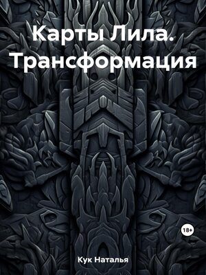 cover image of Карты Лила. Трансформация